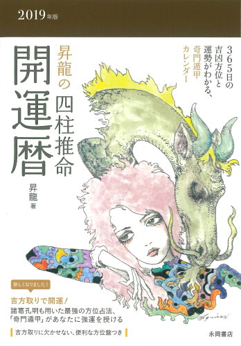 ISBN 9784522436615 昇龍の四柱推命開運暦  ２０１９年版 /永岡書店/昇龍 永岡書店 本・雑誌・コミック 画像