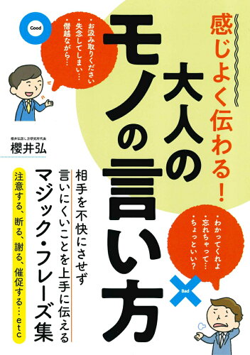 ISBN 9784522437131 感じよく伝わる！大人のモノの言い方   /永岡書店/櫻井弘 永岡書店 本・雑誌・コミック 画像