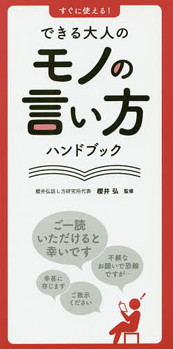 ISBN 9784522437377 すぐに使える！できる大人のモノの言い方ハンドブック   /永岡書店/櫻井弘 永岡書店 本・雑誌・コミック 画像