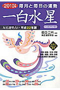 ISBN 9784522448113 九星運勢占い 毎月と毎日の運勢 平成22年版 〔1〕/永岡書店/純正運命学会 永岡書店 本・雑誌・コミック 画像