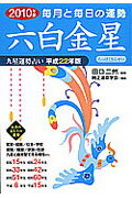 ISBN 9784522448168 九星運勢占い 毎月と毎日の運勢 平成２２年版　〔６〕 /永岡書店/純正運命学会 永岡書店 本・雑誌・コミック 画像