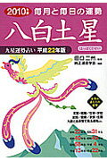 ISBN 9784522448182 九星運勢占い 毎月と毎日の運勢 平成２２年版　〔８〕 /永岡書店/純正運命学会 永岡書店 本・雑誌・コミック 画像