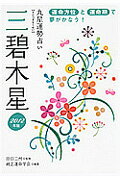 ISBN 9784522448335 九星運勢占い 平成24年版 〔3〕/永岡書店/純正運命学会 永岡書店 本・雑誌・コミック 画像