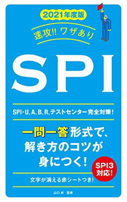 ISBN 9784522456842 速攻！！ワザありＳＰＩ  ２０２１年度版 /永岡書店/山口卓 永岡書店 本・雑誌・コミック 画像