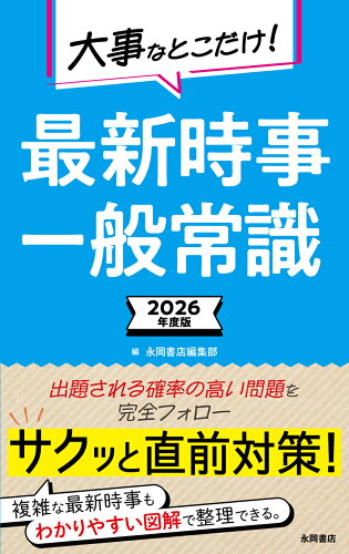 ISBN 9784522460221 最新時事・一般常識 2026年度版/永岡書店/永岡書店編集部 永岡書店 本・雑誌・コミック 画像