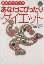 ISBN 9784522475133 体脂肪を減らすあなたにぴったりダイエット/永岡書店/岡部正 永岡書店 本・雑誌・コミック 画像