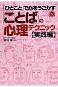 ISBN 9784522475416 「ことば」の心理テクニック  実践編 /永岡書店/富田隆 永岡書店 本・雑誌・コミック 画像