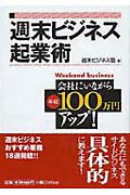 ISBN 9784522475485 週末ビジネス起業術 会社にいながら年収１００万円アップ！  /永岡書店/週末ビジネス塾 永岡書店 本・雑誌・コミック 画像