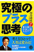 ISBN 9784522475973 ７日間で新しい自分に変わる究極のプラス思考   /永岡書店/阿奈靖雄 永岡書店 本・雑誌・コミック 画像