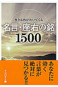 ISBN 9784522476383 生きる力がわいてくる名言・座右の銘１５００   /永岡書店/インパクト 永岡書店 本・雑誌・コミック 画像