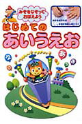 ISBN 9784522484722 はじめてのあいうえお みぞをなぞっておぼえよう/永岡書店 永岡書店 本・雑誌・コミック 画像