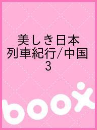 ISBN 9784522570821 DVD＞美しき日本列車紀行 中国3/永岡書店 永岡書店 本・雑誌・コミック 画像