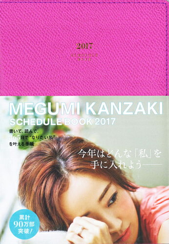 ISBN 9784522610374 MEGUMI KANZAKI SCHEDULE BOOK（ピンク） 書いて、読んで。365日で“なりたい私”を叶える手 2017/永岡書店/神崎恵 永岡書店 本・雑誌・コミック 画像