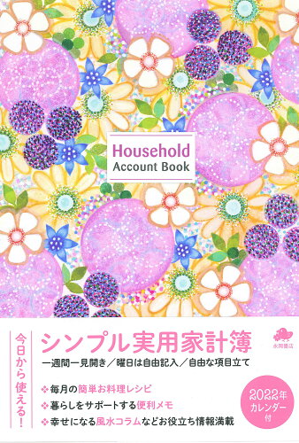 ISBN 9784522630624 シンプル実用家計簿 Ｈｏｕｓｅｈｏｌｄ　Ａｃｃｏｕｎｔ　Ｂｏｏｋ ２０２２年 /永岡書店 永岡書店 本・雑誌・コミック 画像