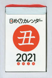 ISBN 9784522642573 日めくりカレンダー（Ａ７）  ２０２１年 /永岡書店 永岡書店 本・雑誌・コミック 画像