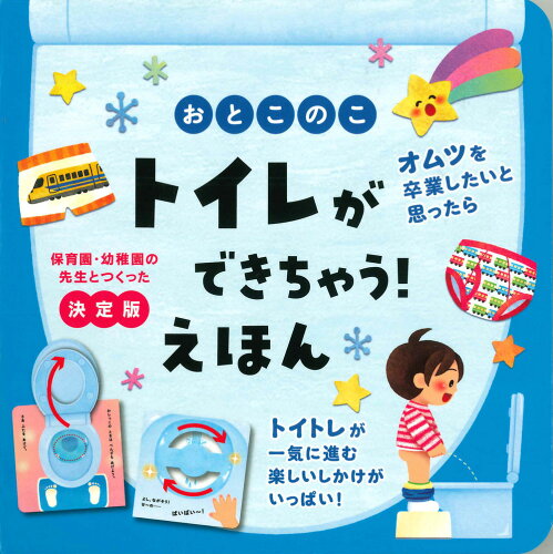 ISBN 9784522802717 おとこのこ　トイレができちゃう！えほん 決定版  /永岡書店/大宮とき子 永岡書店 本・雑誌・コミック 画像