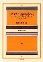 ISBN 9784523000730 イギリス小説の読み方-オースティン、ブロンテ姉妹、エリオット、ハーディ、フォースター/鮎沢 乗光 南雲堂 本・雑誌・コミック 画像