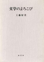 ISBN 9784523000785 文学のよろこび/工藤 好美 南雲堂 本・雑誌・コミック 画像