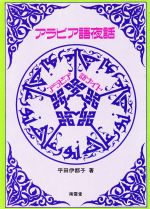 ISBN 9784523000884 アラビア語夜話   /南雲堂/平田伊都子 南雲堂 本・雑誌・コミック 画像