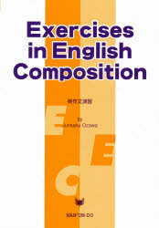 ISBN 9784523170334 英作文演習 Ｅｘｅｒｃｉｓｅｓ　ｉｎ　Ｅｎｇｌｉｓｈ　ｃｏｍｐ/南雲堂/小沢準作 南雲堂 本・雑誌・コミック 画像