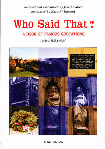 ISBN 9784523172925 Ｗｈｏ　ｓａｉｄ　ｔｈａｔ？ 名句で英語で学ぶ  /南雲堂/ジム・クヌ-セン 南雲堂 本・雑誌・コミック 画像