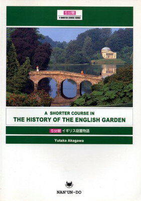 ISBN 9784523173113 5分間イギリス庭園物語 A shorter course in the h/南雲堂/赤川裕 南雲堂 本・雑誌・コミック 画像