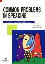 ISBN 9784523173205 コミュニケ-ションのための英語力チェック Ｃｏｍｍｏｎ　ｐｒｏｂｌｅｍｓ　ｉｎ　ｓｐｅａｋｉ  /南雲堂/Ｍｉｃｈａｅｌ　Ｇｕｅｓｔ 南雲堂 本・雑誌・コミック 画像