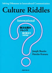 ISBN 9784523173236 異文化間のジレンマ Ｃｕｌｔｕｒｅ　ｒｉｄｄｌｅｓ：ｉｎｔｅｒｎａｔｉ 国際編 /南雲堂/ジョセフ・ショ-ルズ 南雲堂 本・雑誌・コミック 画像