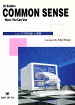 ISBN 9784523173472 ニュ-スで学ぶ新しい常識 Ｃｏｍｍｏｎ　ｓｅｎｓｅ-ｎｅｗｓ　ｙｏｕ　ｃａｎ/南雲堂/ジム・クヌ-セン 南雲堂 本・雑誌・コミック 画像