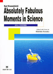 ISBN 9784523173687 おもしろ科学奇談 Ａｂｓｏｌｕｔｅｌｙ　ｆａｂｕｌｏｕｓ　ｍｏｍｅｎ  /南雲堂/Ｋａｒｌ　Ｋｒｕｓｚｅｌｎｉｃｋｉ 南雲堂 本・雑誌・コミック 画像