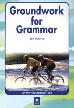 ISBN 9784523174332 大学生のための基礎英語・文法 Ｇｒｏｕｎｄｗｏｒｋ　ｆｏｒ　ｇｒａｍｍａｒ  /南雲堂 南雲堂 本・雑誌・コミック 画像