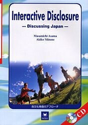 ISBN 9784523174851 Ｉｎｔｅｒａｃｔｉｖｅ　ｄｉｓｃｌｏｓｕｒｅ Ｄｉｓｃｌｕｓｓｉｎｇ　Ｊａｐａｎ  /南雲堂/淺間正通 南雲堂 本・雑誌・コミック 画像