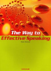 ISBN 9784523175186 Ｔｈｅ　ｗａｙ　ｔｏ　ｅｆｆｅｃｔｉｖｅ　ｓｐｅａｋｉｎｇ   /南雲堂/Ｋａｔｅ　Ｅｌｗｏｏｄ 南雲堂 本・雑誌・コミック 画像