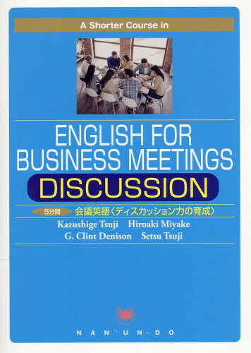 ISBN 9784523179559 5分間会議英語〈ディスカッション力の育成〉/南雲堂/辻和成 南雲堂 本・雑誌・コミック 画像