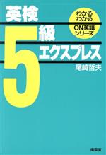 ISBN 9784523251224 英検５級エクスプレス/南雲堂/尾崎哲夫 南雲堂 本・雑誌・コミック 画像