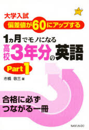 ISBN 9784523251286 大学入試１ヶ月でモノになる高校３年分の英語  Ｐａｒｔ．１ /南雲堂/市橋敬三 南雲堂 本・雑誌・コミック 画像