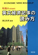 ISBN 9784523261575 社会人のための英文経済記事の読み方 Ｅｃｏｎｏｍｉｃ　ｎｅｗｓ　ｒｏｕｎｄｕｐ  /南雲堂/浦辺茂男 南雲堂 本・雑誌・コミック 画像