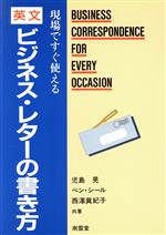 ISBN 9784523262268 現場ですぐ使える英文ビジネス・レタ-の書き方   /南雲堂/児島晃 南雲堂 本・雑誌・コミック 画像