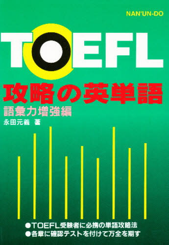 ISBN 9784523262367 ＴＯＥＦＬ攻略の英単語   /南雲堂/永田元義 南雲堂 本・雑誌・コミック 画像