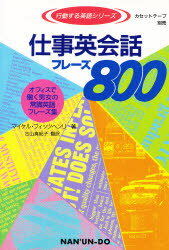 ISBN 9784523262930 仕事英会話フレ-ズ８００ オフィスで働く男女の常識英語フレ-ズ集  /南雲堂/マイケル・フィッツヘンリ 南雲堂 本・雑誌・コミック 画像