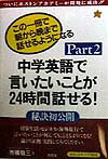 ISBN 9784523263142 中学英語で言いたいことが２４時間話せる！ 秘訣初公開 Ｐｔ．２ /南雲堂/市橋敬三 南雲堂 本・雑誌・コミック 画像