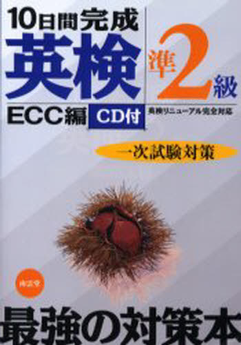 ISBN 9784523263685 ＣＤ付１０日間完成英検準２級一次試験対策   /南雲堂/ＥＣＣ 南雲堂 本・雑誌・コミック 画像