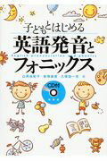 ISBN 9784523265559 子どもとはじめる英語発音とフォニックス   /南雲堂/山見由紀子 南雲堂 本・雑誌・コミック 画像