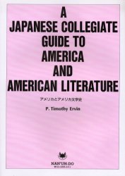 ISBN 9784523292043 アメリカとアメリカ文学史/南雲堂/ティモシ-・ア-ヴィン 南雲堂 本・雑誌・コミック 画像