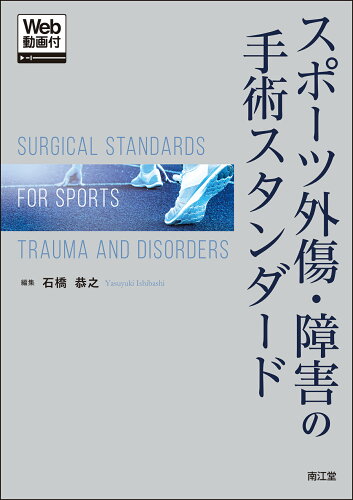 ISBN 9784524203369 スポーツ外傷・障害の手術スタンダード Web動画付/南江堂/石橋恭之 南江堂 本・雑誌・コミック 画像