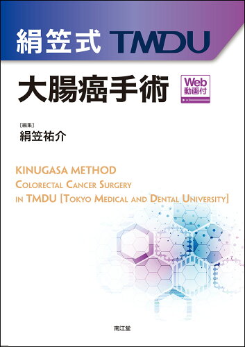 ISBN 9784524204137 絹笠式ＴＭＤＵ大腸癌手術 Ｗｅｂ動画付/南江堂/絹笠祐介 南江堂 本・雑誌・コミック 画像