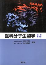 ISBN 9784524209149 医科分子生物学   改訂第３版/南江堂/村松正実 南江堂 本・雑誌・コミック 画像