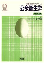 ISBN 9784524209712 公衆衛生学   改訂第２版/南江堂/田中平三 南江堂 本・雑誌・コミック 画像