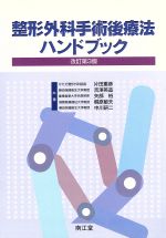 ISBN 9784524212453 整形外科手術後療法ハンドブック   改訂第３版/南江堂/片田重彦 南江堂 本・雑誌・コミック 画像