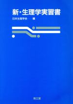 ISBN 9784524213528 新・生理学実習書/南江堂/日本生理学会 南江堂 本・雑誌・コミック 画像